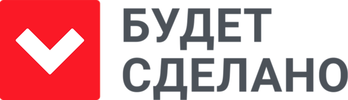 Будет сделано